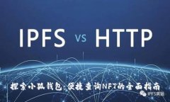 探索小狐钱包：便捷查询