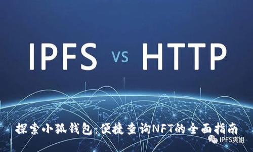 探索小狐钱包：便捷查询NFT的全面指南