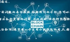   小狐钱包提不了币的原因