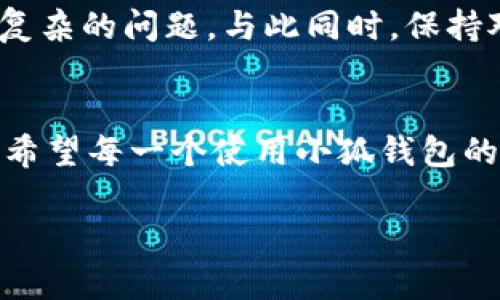   小狐钱包提不了币的原因及解决办法大揭秘 /   
 guanjianci 小狐钱包, 提币, 原因, 解决办法 /guanjianci 

引言
在数字货币的世界里，钱包的安全性和便利性至关重要。对于每一个投资者来说，能顺利地进行提币操作，意味着他们随时可以将资产转移、交易或者兑现。然而，最近有很多用户反映，小狐钱包在提币时遇到了一些问题，不知该如何解决。这种情况下，不妨让我们深入探讨一下小狐钱包提不了币的原因，以及可能的解决办法。

小狐钱包是什么
小狐钱包是一款流行的数字货币钱包，因其操作简单、界面友好而受到用户的青睐。它支持多种虚拟货币的存储和管理，功能涵盖了资产管理、交易记录、市场行情显示等多个方面。小狐钱包不仅注重用户体验，致力于将每一个过程简化到极致，而且在安全性上也做了大量的工作。因此，它成为了许多数字资产投资者的优选工具。

提币操作简介
提币，顾名思义，就是将自己的虚拟货币从钱包中转移到交易所或者其他钱包中。这一过程通常涉及到选择加密货币、输入提币地址、确认金额等多个步骤。虽然这个过程看似简单，但由于数字货币市场的复杂性，用户在提币中可能会遇到各种各样的问题。

小狐钱包提不了币的常见原因
当用户发现自己无法顺利提币时，首先需要明确问题的根源。以下是一些常见的原因：

h41. 网络问题/h4
提币操作需要网络支持，如果网络不稳定或者连接丢失，自然会导致提币失败。此时，可以尝试切换网络环境，比如使用Wi-Fi或数据流量，或者重启路由器。有时，简单的刷新就能解决问题。

h42. 维护或升级/h4
小狐钱包的系统可能会定期进行维护和升级。如果您在此期间尝试进行提币，系统可能会暂时无法响应。建议关注小狐钱包的官方网站或社交媒体平台，查看是否有相关的公告信息。

h43. 资产不足/h4
提币时需要支付一定的手续费，如果钱包内的资产不足以支付这一部分，也会导致提币失败。确保您的钱包余额足够，计算好手续费后再进行操作。

h44. 提币地址错误/h4
输入的提币地址如果错误，系统将不会处理，最终导致提币失败。建议仔细核对提币地址，确保没有任何拼写错误。在进行这样操作时，复制粘贴往往是更为安全的方式。

h45. 账号安全验证/h4
小狐钱包会对提币操作进行安全验证，比如短信验证码、邮箱确认等。如果未完成这些验证，也会影响提币的顺利进行。确保您完成所有必要的安全验证后，再进行提币操作。

解决办法一览
一旦明确了提不了币的原因，相应的解决办法也应运而生。以下是一些有效的解决策略：

h41. 检查网络连接/h4
如前所述，网络问题是提币失败的重要原因之一。通过检查您的网络连接，尝试切换到信号更好的网络，通常可以解决问题。如果网络正常，尝试使用其他设备登录小狐钱包，看能否成功提币。

h42. 留意系统公告/h4
如果是系统维护所致，那么用户只能耐心等待。在关注小狐钱包的公告时，建议用户也可以查看用户论坛或社交媒体，及时获取相关信息，避免不必要的操作错误。

h43. 增加钱包余额/h4
在进行提币前，先检查一下账户余额。如果余额不足以支付手续费，用户可以选择充值或减少提币金额，直至满足条件后再进行提币。

h44. 确认提币地址/h4
提币地址的输入应格外小心，使用“复制-粘贴”的方式来避免错误。如果不太确定地址，可以通过另外一个钱包应用或者相关服务来核实提币地址的有效性。

h45. 完成安全验证/h4
如未完成账号安全验证，可以根据提示完成相应的步骤。比如，输入您手机上收到的验证码，确认邮箱中的验证信息等，确保安全验证环节顺利通过。

总结与建议
小狐钱包虽然给用户带来了便捷的使用体验，但在提币过程中，用户仍可能会遇到一系列问题。当您发现提币失败时，首先要冷静下来，仔细分析问题的具体原因。根据我们的介绍，您可以逐一排查这些潜在问题，进行相应的解决。

如果经过一些常规的排查与处理后依然无法解决问题，建议及时联系小狐钱包的客服团队。他们通常能够提供更专业的技术支持，帮助用户解决各种复杂的问题。与此同时，保持对钱包软件更新和安全最新动态的关注，是保护您资产的重要措施。

未来展望
随着数字货币技术不断发展，越来越多的钱包应用将涌现出来。小狐钱包作为其中的佼佼者，未来也许会引入更多新功能，以提升用户体验。无论如何，希望每一个使用小狐钱包的用户，都能在体验中获得安全与便捷。

投资数字货币固然充满机遇与挑战，但只要我们保持积极的态度，及时解决遇到的问题，就能在这一波浪潮中乘风破浪，驶向更广阔的海洋。