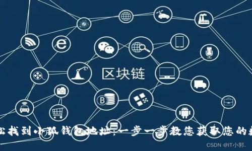 如何轻松找到小狐钱包地址：一步一步教您获取您的数字资产