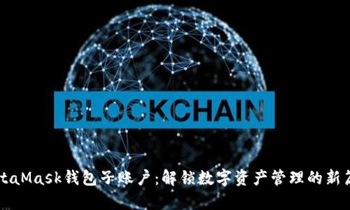 MetaMask钱包子账户：解锁数字资产管理的新篇章