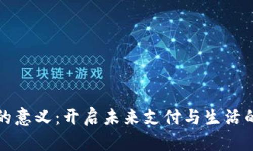 数字钱包的意义：开启未来支付与生活的全新篇章