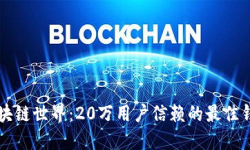 解锁区块链世界：20万用户信赖的最佳钱包推荐