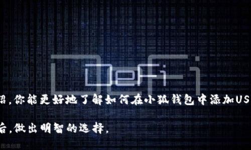   小狐钱包如何便捷添加USDC：一步步教你轻松操作！ / 
 guanjianci 小狐钱包, 添加USDC, 数字货币, 加密钱包 /guanjianci 

引言
随着数字货币的迅猛发展，越来越多的人开始关注加密资产的投资与管理。在这其中，USDC作为一种稳定币，因其价值的稳定性受到越来越多投资者的青睐。本文将详细介绍如何在小狐钱包中添加USDC，让你在这个新兴领域中更轻松地进行交易与管理。

什么是小狐钱包？
小狐钱包是一款功能强大、用户友好的数字货币钱包。它不仅支持多种加密货币的存储与管理，还具备简单易用的界面和安全性高的保护措施。同时，小狐钱包还允许用户进行资产的快速交换，极大地方便了用户对数字资产的操作。

为什么选择USDC？
USDC，全名为“USD Coin”，是一种基于以太坊区块链的稳定币，其价值与美元挂钩，旨在提供加密货币世界中值得信赖的稳定交易媒介。与其他波动性较大的加密货币相比，USDC的价值波动极小，使其成为长期投资和交易的安全选择。对那些希望在加密资产市场中规避不必要风险的用户而言，USDC是一个极为理想的选择。

步骤一：下载并安装小狐钱包
首先，要使用小狐钱包，你需要从官方网站或应用商店下载并安装该钱包应用。确保下载的是官方版本，以保护你的资产安全。安装完成后，打开应用，创建一个新的钱包账户或者导入已有的钱包。

步骤二：注册并设置账户
在创建新账户时，要牢记设置强密码，并保存好助记词—这对于找回账户至关重要。在初次设置时，钱包会引导你完成一系列设置流程，包括身份验证、备份和安全设置。确保按照提示完成每一个步骤，以保证你的资产安全。

步骤三：添加数字货币
账户设置完成后，你将进入小狐钱包的主界面。在这个界面中，你可以看到目前支持的多种数字货币。在底部菜单中，选择“添加资产”或“管理资产”的选项。

步骤四：选择USDC进行添加
在“添加资产”的列表中，滚动查找或使用搜索框，输入“USDC”以快速找到该稳定币。点击USDC后，钱包会给出相关信息，包括该币的图标和当前价格等。确认选择后，点击“添加”（或“确认”）即可将USDC添加至你的资产列表中。

步骤五：获取USDC
成功添加USDC后，你可以通过多种方式来获取该币。例如，你可以通过交易所购买USDC，并将其转入小狐钱包。也可以选择通过朋友间的转账获取，或者利用某些平台提供的奖励活动。

一旦你拥有了USDC，你就能够在小狐钱包中方便地进行管理。可以随时查看余额、转账或交换其它数字资产。

注意事项
在使用小狐钱包添加和管理USDC时，要特别留意以下几点：
1. 确保你下载的是小狐钱包的官方应用，避免使用来路不明的版本，以防资产被盗。
2. 备份助记词是重中之重，一定要妥善保管。如果不小心丢失，将无法找回你的资产。
3. 了解USDC的特性和相关费用，尤其是在进行交易时，确保清楚每一次操作的费用情况。

总之，当你在小狐钱包添加USDC并管理自己的资产时，务必保持警惕和理性，确保每一步操作的安全性与有效性。

总结
小狐钱包的便捷性和安全性使其成为管理数字资产的理想工具，而USDC作为一种稳定币，更是为交易与投资提供了保障。希望通过此次介绍，你能更好地了解如何在小狐钱包中添加USDC。记得随时关注市场动态，合理安排资产配置，祝愿你在数字货币的世界中获利丰厚。 

数字货币的世界瞬息万变，任何时候都需要保持学习的心态。随着市场的发展，新的技术和趋势层出不穷，确保你能在这样的浪潮中紧跟其后，做出明智的选择。