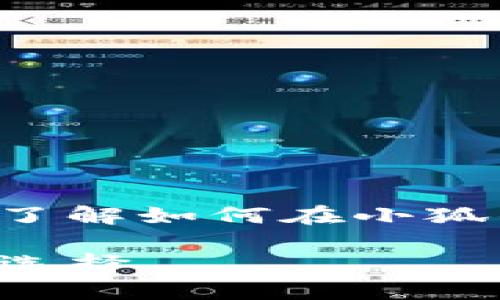   小狐钱包如何便捷添加USDC：一步步教你轻松操作！ / 
 guanjianci 小狐钱包, 添加USDC, 数字货币, 加密钱包 /guanjianci 

引言
随着数字货币的迅猛发展，越来越多的人开始关注加密资产的投资与管理。在这其中，USDC作为一种稳定币，因其价值的稳定性受到越来越多投资者的青睐。本文将详细介绍如何在小狐钱包中添加USDC，让你在这个新兴领域中更轻松地进行交易与管理。

什么是小狐钱包？
小狐钱包是一款功能强大、用户友好的数字货币钱包。它不仅支持多种加密货币的存储与管理，还具备简单易用的界面和安全性高的保护措施。同时，小狐钱包还允许用户进行资产的快速交换，极大地方便了用户对数字资产的操作。

为什么选择USDC？
USDC，全名为“USD Coin”，是一种基于以太坊区块链的稳定币，其价值与美元挂钩，旨在提供加密货币世界中值得信赖的稳定交易媒介。与其他波动性较大的加密货币相比，USDC的价值波动极小，使其成为长期投资和交易的安全选择。对那些希望在加密资产市场中规避不必要风险的用户而言，USDC是一个极为理想的选择。

步骤一：下载并安装小狐钱包
首先，要使用小狐钱包，你需要从官方网站或应用商店下载并安装该钱包应用。确保下载的是官方版本，以保护你的资产安全。安装完成后，打开应用，创建一个新的钱包账户或者导入已有的钱包。

步骤二：注册并设置账户
在创建新账户时，要牢记设置强密码，并保存好助记词—这对于找回账户至关重要。在初次设置时，钱包会引导你完成一系列设置流程，包括身份验证、备份和安全设置。确保按照提示完成每一个步骤，以保证你的资产安全。

步骤三：添加数字货币
账户设置完成后，你将进入小狐钱包的主界面。在这个界面中，你可以看到目前支持的多种数字货币。在底部菜单中，选择“添加资产”或“管理资产”的选项。

步骤四：选择USDC进行添加
在“添加资产”的列表中，滚动查找或使用搜索框，输入“USDC”以快速找到该稳定币。点击USDC后，钱包会给出相关信息，包括该币的图标和当前价格等。确认选择后，点击“添加”（或“确认”）即可将USDC添加至你的资产列表中。

步骤五：获取USDC
成功添加USDC后，你可以通过多种方式来获取该币。例如，你可以通过交易所购买USDC，并将其转入小狐钱包。也可以选择通过朋友间的转账获取，或者利用某些平台提供的奖励活动。

一旦你拥有了USDC，你就能够在小狐钱包中方便地进行管理。可以随时查看余额、转账或交换其它数字资产。

注意事项
在使用小狐钱包添加和管理USDC时，要特别留意以下几点：
1. 确保你下载的是小狐钱包的官方应用，避免使用来路不明的版本，以防资产被盗。
2. 备份助记词是重中之重，一定要妥善保管。如果不小心丢失，将无法找回你的资产。
3. 了解USDC的特性和相关费用，尤其是在进行交易时，确保清楚每一次操作的费用情况。

总之，当你在小狐钱包添加USDC并管理自己的资产时，务必保持警惕和理性，确保每一步操作的安全性与有效性。

总结
小狐钱包的便捷性和安全性使其成为管理数字资产的理想工具，而USDC作为一种稳定币，更是为交易与投资提供了保障。希望通过此次介绍，你能更好地了解如何在小狐钱包中添加USDC。记得随时关注市场动态，合理安排资产配置，祝愿你在数字货币的世界中获利丰厚。 

数字货币的世界瞬息万变，任何时候都需要保持学习的心态。随着市场的发展，新的技术和趋势层出不穷，确保你能在这样的浪潮中紧跟其后，做出明智的选择。