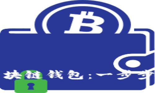 如何高效生成区块链钱包：一步步指南与创新卖点