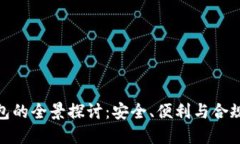 合法数字钱包的全景探讨