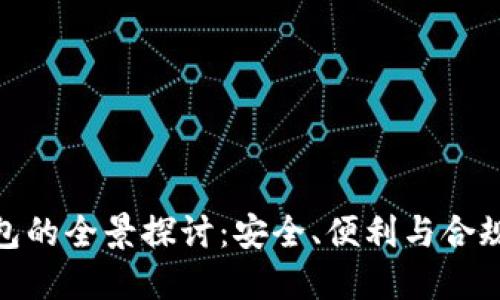 合法数字钱包的全景探讨：安全、便利与合规的完美结合