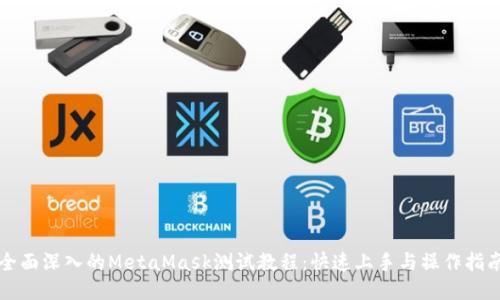 全面深入的MetaMask测试教程：快速上手与操作指南