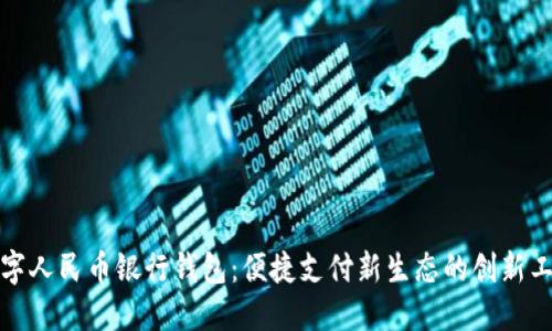 数字人民币银行钱包：便捷支付新生态的创新工具
