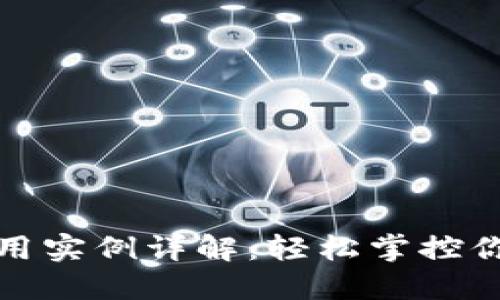 数字钱包使用实例详解：轻松掌控你的数字资产