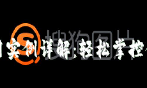 数字钱包使用实例详解：轻松掌控你的数字资产