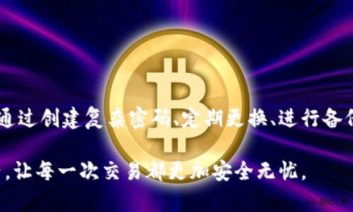 加密的钱包密码是指在使用加密货币钱包时，为保护用户的私钥和数字资产而设置的密码。这种密码不仅帮助用户防止未授权访问其钱包，还确保在丢失或被盗时，用户的资产可以得到保护。如今，随着数字货币的普及，钱包密码的重要性愈发凸显。接下来，我们将详细探讨加密钱包密码的各个方面。

加密钱包密码的重要性
在加密货币世界中，钱包就像是存放现金的保险箱。为了保护这些虚拟资产，用户必须使用复杂的密码。钱包密码的重要性可以归结为几个方面：
ul
    listrong安全性：/strong 如果钱包密码过于简单，容易被黑客暴力破解，这可能导致用户的硬币被盗。/li
    listrong不可更改性：/strong 一旦设置好密码，忘记后恢复钱包就非常困难。因此，用户需谨慎设定。/li
    listrong隐私保护：/strong 钱包密码在一定程度上保护用户的交易隐私，防止个人信息泄露。/li
/ul

加密钱包密码的组成
好的钱包密码应该具备多种特征，以增加安全性。它通常需要包含：
ul
    listrong字母和数字的组合：/strong 包含大小写字母、数字和特殊字符，使密码变得更加复杂。/li
    listrong足够的长度：/strong 一般建议密码长度至少为12个字符，更长时间会更安全。/li
    listrong避免常用词：/strong 避免使用生日、名字等容易被猜到的信息。/li
/ul

如何创建强密码
创建强密码并不复杂，但需要用户认真对待。以下是一些实用的建议：
ol
    listrong使用密码管理器：/strong 这些工具可以生成并存储复杂的密码，减轻记忆负担。/li
    listrong采用短语密码：/strong 使用一句句子，结合空格和标点符号，形成独特的短语。/li
    listrong定期更换密码：/strong 定期更换密码并避免使用旧密码，以增强安全性。/li
/ol

备份你的钱包密码
即使有强密码，也不能忽视备份的重要性。如果用户丢失了密码，恢复钱包将会非常棘手。以下是备份钱包密码的一些建议：
ul
    listrong纸质备份：/strong 将密码写在纸上并存放在安全的地方，不要随意存放在电子设备上。/li
    listrong使用加密存储：/strong 将密码存储在加密的数字平台上，确保安全。/li
    listrong设置安全问题：/strong 有些钱包允许设置安全问题，以便在丢失密码时帮助恢复。/li
/ul

保护钱包免受攻击
除了拥有强密码外，用户还需采取其他安全措施来保护其加密钱包。以下是一些有效的保护措施：
ul
    listrong启用双重验证：/strong 如果钱包提供双重验证功能，务必启用，这能增加一层保护。/li
    listrong定期监控账户：/strong 定期检查钱包的活动，多留意任何异常交易。/li
    listrong保持软件更新：/strong 更新钱包和设备的安全补丁，确保不存在已知的安全漏洞。/li
/ul

总结
加密的钱包密码是保护数字资产的第一道防线。无论是交易新手还是经验丰富的投资者，重视密码的设置与管理都是至关重要的。通过创建复杂密码、定期更换、进行备份及其他保护措施，每位用户都可以最大限度地保护自己的数字财富。

在这个数字化快速发展的时代，安全显得尤为重要。希望通过上述的介绍，能够帮助您更好地理解加密钱包密码，守护您的虚拟资产，让每一次交易都更加安全无忧。