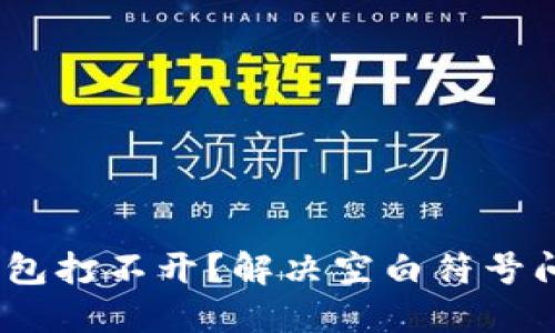 bianoti小狐钱包打不开？解决空白符号问题的终极指南