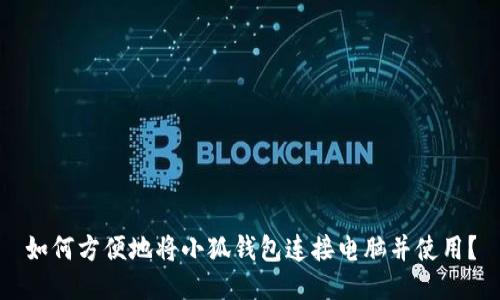如何方便地将小狐钱包连接电脑并使用？