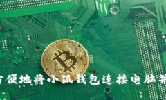 如何方便地将小狐钱包连