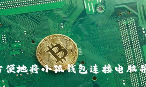 如何方便地将小狐钱包连接电脑并使用？