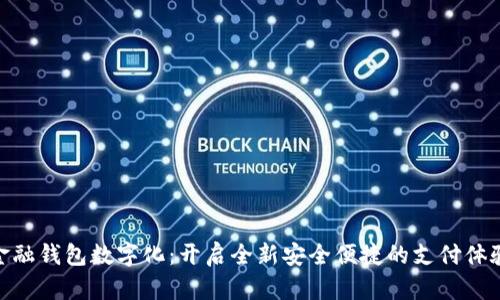 金融钱包数字化：开启全新安全便捷的支付体验