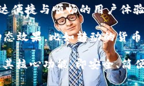 数字钱包App的图案通常呈现出简洁、现代的设计风格，以便用户能够一眼识别其功能和用途。以下是一些常见的元素和风格：

1. **图形符号**：许多数字钱包应用使用钱袋、信用卡或货币符号（如美元符号$或欧元符号€）的图形。这些图形直观地传达了与金融相关的功能。

2. **颜色方案**：数字钱包App通常使用蓝色、绿色、黑色或白色等冷静而专业的色调。这些颜色能够传达安全和信任感。

3. **简约设计**：现代设计趋势倾向于简约。数字钱包应用的图标往往去掉多余的细节，只保留最基本的元素，使其在手机屏幕上更为突出。

4. **流动的形状**：一些应用采用流线型或圆润的形状来传达便捷与顺畅的用户体验。这种设计往往使应用程序的界面更显友好。

5. **动态效果**：在一些数字钱包应用中，图案还可能包含动态效果，比如转动的货币符号或闪动的光影，增加视觉吸引力。

总之，数字钱包App的图案设计旨在通过视觉元素直观地传达其核心功能，即安全、简便的财务管理。