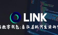 梦见手机与数字钱包：象征着现代生活的变迁与