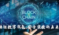 jiaoti中行区块链数字钱包