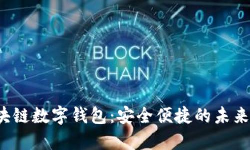 jiaoti中行区块链数字钱包：安全便捷的未来支付解决方案