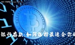 数字钱包与银行存款：如