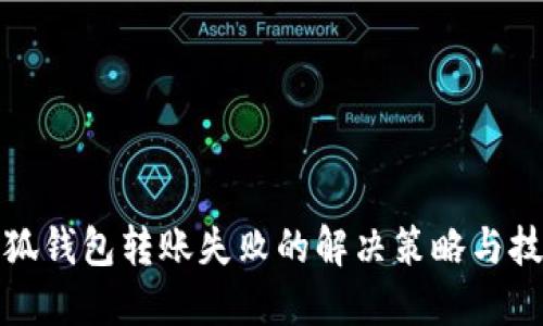 小狐钱包转账失败的解决策略与技巧