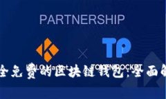 寻找最安全免费的区块链