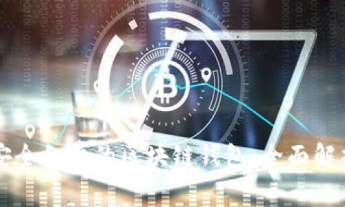 寻找最安全免费的区块链钱包：全面解析及推荐