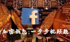 如何制作推特加密钱包：