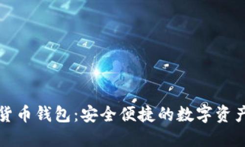卢仁远数字货币钱包：安全便捷的数字资产管理新选择