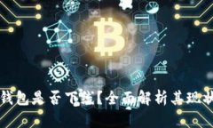 区块链钱包是否下线？全