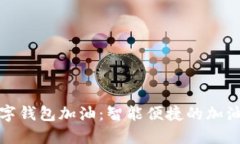 工行数字钱包加油：智能