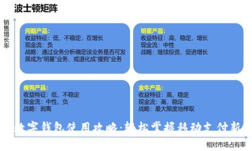 长沙数字钱包使用攻略：轻松掌握移动支付新方式