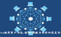 Plus数字资产钱包：安全、