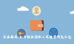 全面解析：如何轻松领取