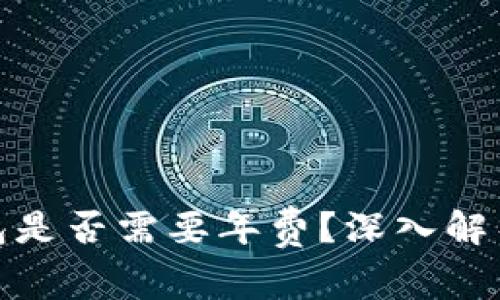 对公数字钱包是否需要年费？深入解析与优势比较
