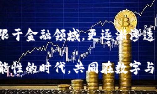   前所未有的加密货币钱包手表：将科技与时尚完美结合 / 

 guanjianci 加密货币, 钱包, 手表, 数字货币 /guanjianci 

引言：科技革命的交汇

在这场数字革命的浪潮中，加密货币已经成为了现代金融生态的核心组成部分。无论你是初入市场的投资者，还是早已在虚拟货币领域耕耘多年的专家，安全性与便捷性始终是我们讨论的重点。而在这个背景下，加密货币钱包手表应运而生，它不仅是时间的指引，更是数字货币的携带者。

加密货币钱包手表的概念与创新

加密货币钱包手表的概念，简单来说就是将数字货币钱包的功能与时尚手表相结合。这种创新的产品设计，如今已不再是科幻电影中的设想，而是逐渐走入了我们的日常生活。想象一下，当你在街头自信地查看时间的同时，轻松地管理自己的数字资产，这种高科技的使用体验无疑令人激动不已。

设计美学：科技与时尚的无缝衔接

首先，我们不得不说，加密货币钱包手表的外观设计极具吸引力。无论是优雅的皮表带，还是坚定的金属表壳，每一处细节都展现出不凡的工艺。这款手表不仅是一种工具，更是一种身份的象征。戴上它，你就仿佛与科技和时尚同在，成为时代潮流的引领者。

安全性：保护数字资产的护航者

随着加密货币的普及，安全性问题愈发突出。许多用户因为资金安全而感到担忧。而加密货币钱包手表通过多重加密技术，为用户提供了一个相对安全的数字资产储存环境。无论是生物识别技术，还是先进行加密的私钥存储方式，都是对用户资产的严密保护。

便捷性：随时随地的交易体验

想象一下，当你在咖啡馆与朋友闲聊时，轻松地用手表完成一笔加密货币的交易，既无须打开手机，也无需复杂的操作。这种便捷的体验，正是加密货币钱包手表所带来的优势。它使得加密货币的使用变得更加日常化，为用户提供了无与伦比的便利。

适应性：满足多样化需求的万能手表

这款手表能够支持多平台的数字货币，用户可以通过手表方便地访问不同的加密货币钱包，无论是哪种主流加密货币，它都能轻松应对。这种强大的适应性，绝对是市场竞争中的一大亮点。

市场前景：无尽的可能性

随着加密货币市场的不断拓展，加密货币钱包手表的市场前景也愈加明朗。从投资者到普通消费者，都能够从这种产品中受益。无疑，它将成为未来数字金融的重要工具。未来，随着技术的进一步发展，加密货币钱包手表将变得更加普及，成为日常生活中不可或缺的一部分。

文化交融：科技与传统的碰撞

手表的历史悠久，自古以来就被视为一种身份的象征。而如今，加密货币钱包手表则将这种传统与现代科技相结合，形成了一种全新的文化现象。它不仅仅是时间的记录者，更是新潮流的倡导者，象征着个人对技术的敏感、对未来的洞察。

适用场景：生活中的完美搭档

将加密货币钱包手表应用于生活中的场景，几乎是无所不包的。在出门时，既可以用它查看时间，又能随时随地管理自己的数字货币；在商务洽谈中，轻松展示自己的投资见解；在社交场合中，它更是展示个性与品味的一种方式。这种多功能的设计，使得它成为生活中一款完美的搭档。

用户体验：现身说法的真实反馈

许多用户在体验之后表示，加密货币钱包手表的确改变了他们对数字货币管理的认知。不再需要切换设备，所有操作皆可以在手腕上进行。同时，用户也非常肯定其安全性，甚至认为这款手表成为了他们信任数字资产的一种保障。

市场竞争：怎样才能脱颖而出

尽管市场上已有多款加密货币钱包手表，但要在竞争中脱颖而出，企业必须持续创新，关注用户反馈，通过不断完善用户体验，推出更具个性化和定制化的功能，以满足不同用户的需求。只有这样，它才能立足于这个快速变化的市场，并迎接未来的挑战。

总结：数字与时尚的未来交融

加密货币钱包手表代表了一种新兴的生活方式，它将科技与时尚完美结合，为数字资产管理带来了前所未有的体验。作为新时代的产物，它不仅仅局限于金融领域，更逐渐渗透到我们的日常生活中。未来，我们期待这种产品能在更广泛的层面上影响我们的生活方式，让科技与时尚真正融为一体，成为我们自信生活的一部分。

无论您是一位加密货币的热爱者，还是一位追求时尚的消费者，加密货币钱包手表都将为您提供无可替代的价值。来吧，让我们一起迎接这个充满可能性的时代，共同在数字与时尚的交汇处探索新的未来。