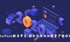 MetaMask提币平台：安全高效