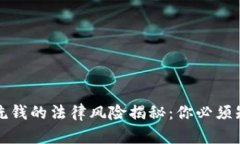 数字钱包洗钱的法律风险