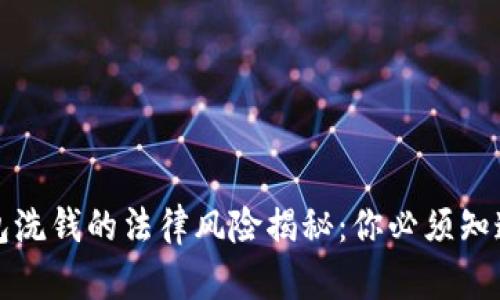 数字钱包洗钱的法律风险揭秘：你必须知道的真相