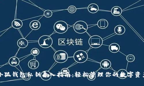 小狐钱包私钥导入指南：轻松管理你的数字资产