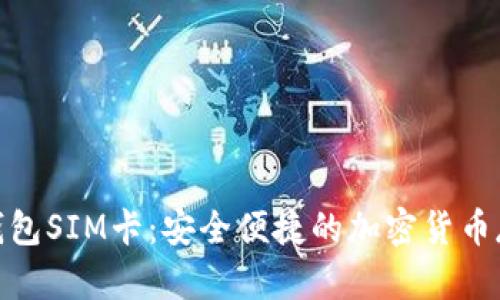 数字货币钱包SIM卡：安全便捷的加密货币存储新选择