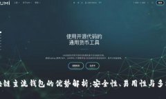 区块链主流钱包的优势解