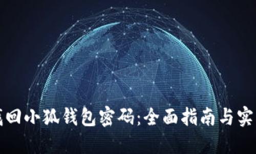 如何找回小狐钱包密码：全面指南与实用技巧