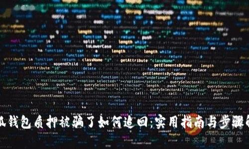 小狐钱包质押被骗了如何追回：实用指南与步骤解析