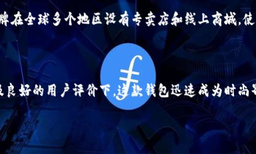 jiaotitle狐狸头像的潮流密码：揭开这个畅销钱包的品牌背后/jiaotitle  
狐狸头像, 钱包, 潮流品牌, 时尚配饰/guanjianci  

引言  
在现代时尚的世界里，配饰往往能够传递出一种独特的风格和个性。其中，狐狸头像的钱包以其鲜明的设计和实用性，成为了许多年轻人的心头好。究竟这个钱包的品牌是什么，它又有怎样的特点呢？让我们一起深入探讨。  

狐狸头像的魅力  
狐狸作为一种灵动而聪明的动物，拥有着丰富的文化象征。它不仅在许多民间故事中占有一席之地，更是在现代潮流中成为了一种时尚标志。狐狸头像的钱包正是以这种富有个性的设计，吸引了大量年轻消费者的目光。  
想象一下，手中拿着这样一款钱包，灵动的狐狸头像在阳光下闪耀，仿佛在诉说着穿梭于都市的故事。这不仅仅是一个随身携带的物品，更是一种生活态度的表现。  

品牌背景  
这款狐狸头像的钱包出自于一个颇具知名度的国际品牌——fox emblem（假设品牌名）。该品牌自成立以来，一直致力于将动物元素与现代时尚相结合。无论是在材质选择还是设计理念上，都力求传达一种自然与科技融合的美学。  
品牌的设计师们坚信，生活中的每一个小细节都应该有其独特的意义，而狐狸头像则象征着智慧与灵活，让它成为品牌的代表性元素之一。正因如此，狐狸头像的钱包系列迅速成为时尚界的一颗璀璨明珠。  

设计与工艺  
狐狸头像的钱包以其精湛的工艺和独特的设计而受到广泛赞誉。它采用优质的皮革材料，手感细腻，耐磨损；而钱包的颜色可选项也相当丰富，从经典的黑色到活泼的红色，应有尽有，能够满足不同用户的个性需求。  
在设计上，狐狸头像的细节处理尤为精致。无论是刺绣还是浮雕，都展现了品牌的匠心独运。同时，实用性也是设计的重要考量，多个卡槽和零钱袋的设置，确保了用户的便捷使用体验。钱包的内里同样设计得极具现代感，符合当今流行的极简风格。  

潮流搭配与使用场景  
狐狸头像的钱包不仅仅是一款实用品，它更是一种时尚宣言。无论是搭配休闲装，还是与职业装相配，狐狸头像的钱包都能恰到好处地提升整体造型的时尚感。想象你穿着一身简约的白色衬衫，搭配高腰牛仔裤，手中握着这款狐狸头像的钱包，瞬间提升了你的个人魅力。  
此外，在不同的场景下，狐狸头像的钱包同样适用。在购物时，它是你付款时的小助手；在聚会中，它则成为你展示个性的重要道具。无论是参加朋友的生日派对，还是独自一人去咖啡馆，它都能为你带来扎实而不失优雅的感觉。  

消费者评价  
狐狸头像的钱包自推出以来，赢得了大批消费者的青睐。在社交媒体上，许多用户分享了他们的使用体验和搭配灵感，留言中频频出现“时尚”、“独特”、“必败”这样的关键词。一些消费者表示，这款钱包不仅仅是他们日常生活中的配件，更是一种情感的寄托。  
有一位消费者分享道：“自从有了这个狐狸头像的钱包，我感觉自己走到哪里都是一道风景线。”如此热情的反馈，正是狐狸头像钱包引发市场热潮的生动写照。  

价格与可得性  
在定价方面，狐狸头像的钱包算得上性价比极高的选择。相较于其他高端品牌的钱包，它的价格亲民，适合广大的年轻消费者。而且，品牌在全球多个地区设有专卖店和线上商城，使得购买变得非常便利。  
消费者在官网、各大电商平台都能够轻松找到这款产品，并且品牌不时推出一些限量版和合作款，增加了钱包的独特性和收藏价值。  

总结  
狐狸头像的钱包不仅是一款时尚单品，更是一种生活的态度，展现了年轻人随性而不失品位的个性。在其精致的设计、优质的材料、以及良好的用户评价下，这款钱包迅速成为时尚界的热门款式。无论是自用还是送给朋友，它都是一个极好的选择。让我们犹如那只灵巧的狐狸一样，游刃有余于时尚的潮流之中吧。  

最终，希望这样的品牌和设计能够在未来不断推陈出新，为我们带来更多惊喜与灵感。