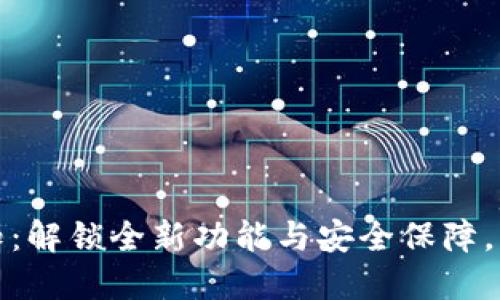 数字钱包升级通知：解锁全新功能与安全保障，让您的交易更顺畅